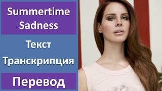 Lana Del Rey - Summertime Sadness - текст, перевод, транскрипция