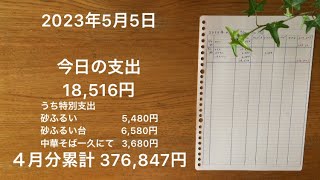 【家計簿】2023年5月5日 今日の支出/家の裏の荒地を開墾してみることにしました。/５年以上放置していたので、笹の根と粘土質の塊だらけの土に難儀しています。