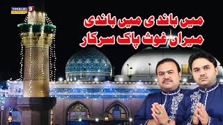 Me Bandi Miran Ghous Pak Sarkar Di Ya Zahid Ali Kashif Ali Mattay Khan Qawal | Urs Nosho Pak 2023