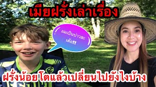 บักหล่าเป็นบ่าวแล้ว‼️ความเปลี่ยนแปลงของฝรั่งน้อย‼️ชีวิตในอเมริกา