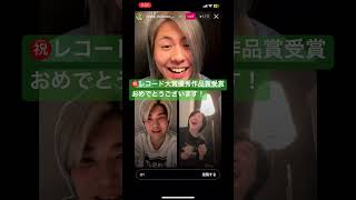 【Mrs. GREEN APPLE】レコード大賞発表後のメンバーの皆さんが可愛い