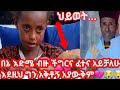 ህይወት ...በ9አመቷ ወላጆቿን ያጣችው ታዳጊ የ.2.አመት ወድሟን ይዛ ኑሮ በጎዳና😡🤔 seifuonebs