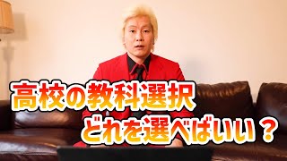 【カズレーザー】高校の教科選択でどれを選べばいい？【切り抜き】