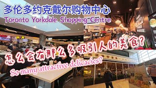 Why are there so many attractive delicacies at Toronto Yorkdale Shopping Centre (Yorkdale Mall) ?