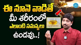 dr srinivas -  ఈ నూనెలు వాడితే శరీరంలో ఎలాంటి సమస్యలు ఉండవు..! || Best Health Oils || iDream Health