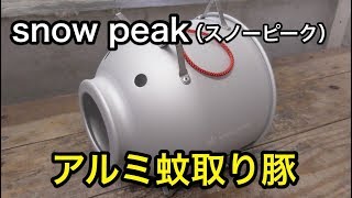 snow peak(スノーピーク)アルミ蚊取り豚を買いました。アウトドアの蚊対策に　pig-shaped mosquito coil holder