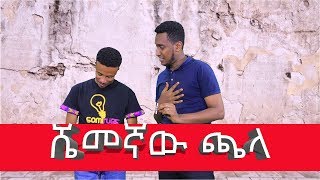 ይሉኝታ አስቂኝ ድራማ ሼመኛው ጫላ ይሉኝታ ገደለው || SHEMEGNAW CHALA SOMI FUNNY DRAMA