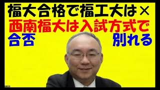 1237.【西南F日程なら合格した？福大系統別なら合格した？】そういう事があるから気にしない。国立大学や後期試験に気持ちを切り替えて！Japanese university entrance