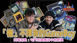 【80後回憶的芬奇】「機」不擇食的GameBoy 同場加映：屯門利寶傳說中的肥婆