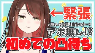 【#Vtuber】果たして友達はくるのか・・・！？アポなし初凸待ちに挑戦！”