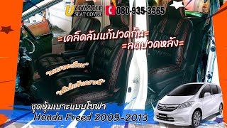 ชุดหุ้มเบาะรถยนต์ Honda Freed 2009-2013 แบบเสริมเบาะนั่งสบาย