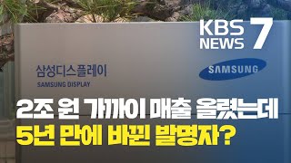 ‘2조 매출 특허’ 발명 직원에게 “보상 않겠다”는 삼성디스플레이 / KBS뉴스(News)