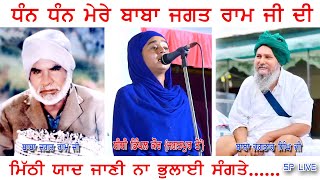 ਧੰਨ ਧੰਨ ਮੇਰੇ ਬਾਬਾ ਜਗਤ ਰਾਮ ਜੀ ਦੀ ਮਿੱਠੀ ਯਾਦ | Bibi Dimple Kaur #splive