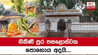 නිකිණි පුර පසළොස්වක පොහොය අදයි...