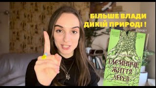 Дерева розмовляють та мають емоції?! 5 причин прочитати \