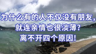 为什么有的人不仅没有朋友,就连亲情也很淡薄?离不开四个原因!