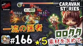 #166【キャラスト】ロロタタ★5進化素材!!『一流の医者』優しいストーリーです(*''ω''*) - MMORPGキャラバンストーリーズ - CARAVAN STORIES -