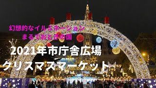 2021年ウィーン市庁舎広場クリスマスマーケット