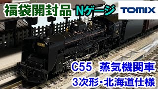 【福袋開封動画】TOMIX「C55形3次形蒸気機関車・北海道仕様」