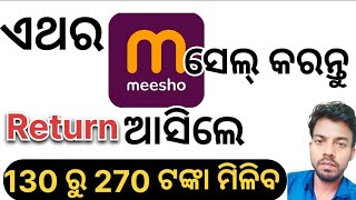 ଏଥର Meesho ସେଲ୍ କରନ୍ତୁ / Low Investment business Start