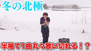 プロの歌手なら真冬の北極でも半袖で1曲歌い切れるのか！？www