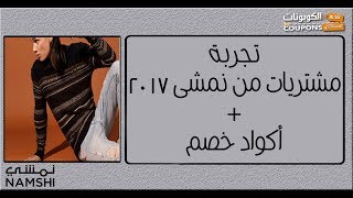 تجربة مشتريات من موقع نمشي بالاضافة الى كود خصم نمشى