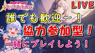 【協力参加型】誰でも歓迎！一緒にガルパをプレイしよう～！【ガルパ　バンドリ】【チャレンジライブイベント】