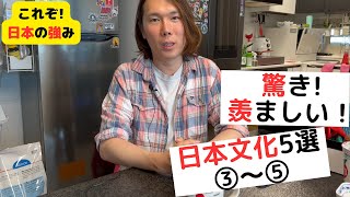 30代韓国人男性が驚いて羨ましい日本の文化5選!～2部～