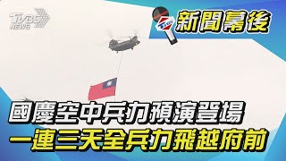 國慶空中兵力預演登場 一連三天全兵力飛越府前