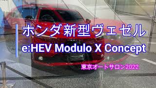 ホンダ新型VEZEL e:HEV Modulo X Concept【東京オートサロン2022】