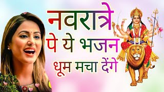नवरात्रि 2021 Special Songs I Top Navratri Bhajans नवरात्री स्पेशल देवी भजन | Maa Durga Devi Bhajan