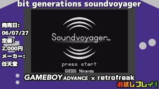 【ゲームボーイアドバンス】実況お試しプレイ！bitgenerations soundvoyager【レトロフリーク】