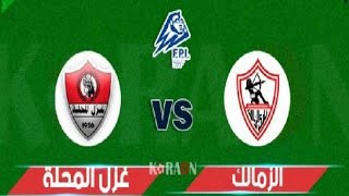 موعد مباراة الزمالك وغزل المحلة اليوم في الدوري المصري