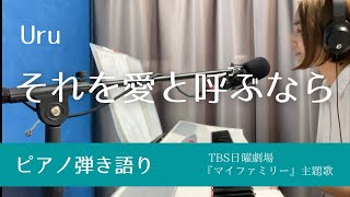 それを愛と呼ぶなら / Uru【フル歌詞付き】【一発録り】【ピアノ弾き語り】