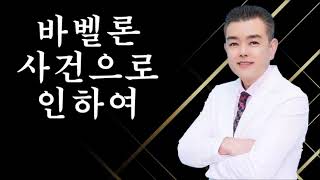 바벨탑 사건으로 인하여