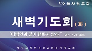 [부천늘사랑교회] 22.09.27 | 새벽기도회 | 엡 4:17-20 | 이방인과 같이 행하지 말라 | 에베소서 강해(38) | 강명국 목사