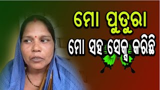 ମୋ ପୁତୁରା ମୋ ସହ ଶାରୀରିକ ସମ୍ପର୍କ ରଖିଛି | Odia News Live Updates | Latest Odia News | Samayalive