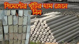 সিমেন্টের খুঁটির বর্তমান দাম জেনে নিন || cement pillar price || sattara