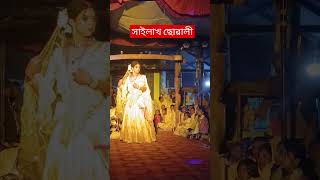 সাইলাখ ছোৱালী #vauna #ভাওনা