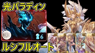 ルシファーHL 光属性 パラディン フルオート【グラブル】