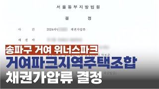 서울 송파구 거여위너스파크, 거여파크지역주택조합 아파트 채권가압류 결정