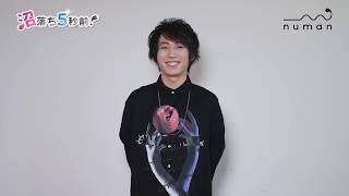 野上翔さん 撮り下ろしコメント動画【numan】沼落ち5秒前！－声優編第10回－