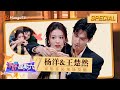 【ENG SUB 杨洋&王楚然CUT】宋焰&许沁现场发糖不停歇！｜《你好，星期六》x《我的人间烟火》｜Hello Saturday x Fireworks of My Heart｜MangoTV