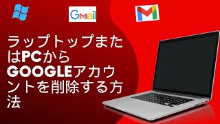 ラップトップまたはPCからGoogleアカウントを削除する方法 | 2024 年にラップトップから Gmail を切断する方法