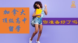 #22 加拿大顶级高中留学，你准备好了吗