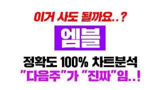 엠블 [긴급] 다음주부터 \