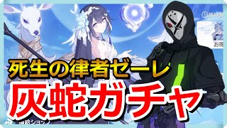 灰蛇が「死生の律者ゼーレ」ガチャを引いたら絶叫EDでした【崩壊3rd】