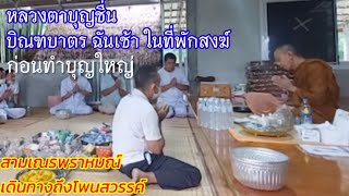 หลวงตาบุญชื่น บิณฑบาตร ฉันเช้าในที่พักสงฆ์ บ้านเสาเล้าใหญ่ รับพร  รับข้าวก้นบาตรกับหลวงตา(28 พ.ค.)