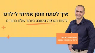 איך לפתח חוסן אמיתי לילדנו ולהיות הגרסה הטובה ביותר שלנו כהורים