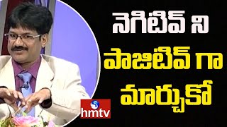 నెగిటివ్ ని పాజిటివ్ గా మార్చుకో || Jayaho Success Mantra || hmtv Self Help